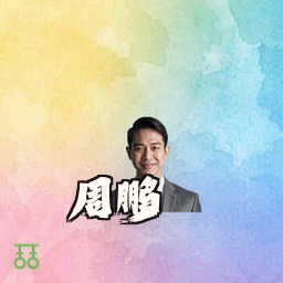 周鹏
