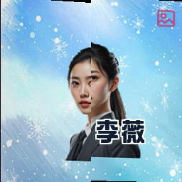李薇