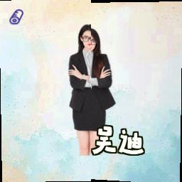 吴迪