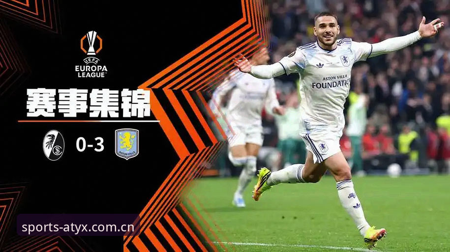 欧联杯决赛深度评测：维拉3-0大胜弗赖堡，埃梅里五冠封神之旅